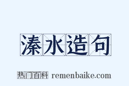 溱水造句是什么意思的图片